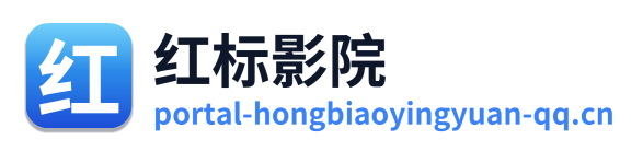 红标影院